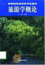 旅游学概论（1998 PDF版）