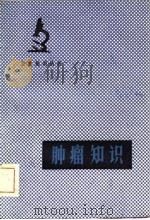 肿瘤知识（1981 PDF版）