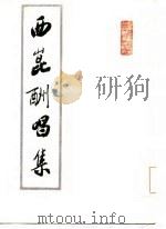 西昆酬唱集（1985 PDF版）