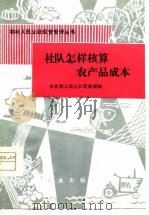 社队怎样核算农产品成本（1981 PDF版）