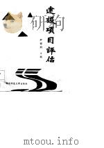 建设项目评估（1986 PDF版）