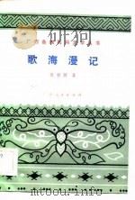 歌海漫记（1981 PDF版）