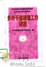 乡村干部培训工作教程（1998 PDF版）