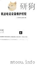 载波电话设备维护经验  第4辑（1977 PDF版）