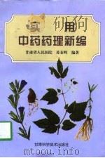 实用中药药理新编（1997 PDF版）