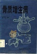 骨质增生病（1982 PDF版）
