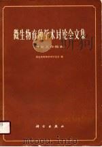 微生物育种学术讨论会文集  研究工作报告（1975 PDF版）