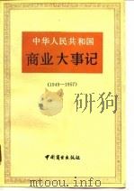 中华人民共和国商业大事记  1949-1957（1989 PDF版）