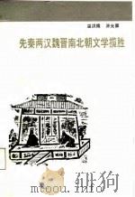 先秦两汉魏晋南北朝文学揽胜（1988 PDF版）