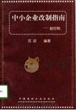 中小企业改制指南  股份制（1998 PDF版）