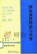 国家预算理论与实务（1994 PDF版）