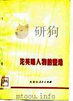 论英雄人物的塑造（1974 PDF版）