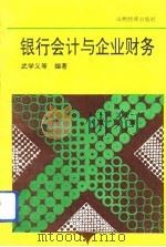 银行会计与企业财务（1992 PDF版）