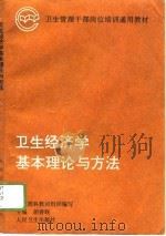 卫生经济学基本理论与方法（1996 PDF版）