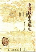 中国城市发展史（1992 PDF版）