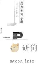 药剂专利手册（1987 PDF版）
