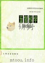全国高等医药专科学校试用教材  供医学专业用  五官科学（1981 PDF版）