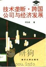 技术垄断、跨国公司与经济发展（1994 PDF版）
