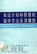 海运计划和管理的数学方法及其模型（1987 PDF版）