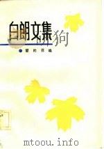 白朗文集 5 爱的召唤（1983年10月第1版 PDF版）
