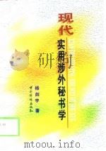 现代实用涉外秘书学（1998 PDF版）