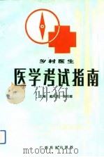 医学考试指南（1991 PDF版）