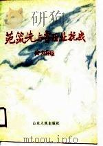 范筑先与鲁西北抗战资料选（1988 PDF版）