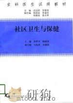 社区卫生与保健（1997 PDF版）