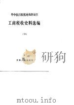华中抗日根据地和解放区工商税收史料选编 下 1949.5-1949.12 1986 PDF电子版封面 华中抗日根据地和解放区工商税收史编写组