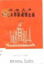 炼油工业技术革新成果选编  2（1977 PDF版）