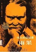 伟大的叛逆者  雨果（1986 PDF版）