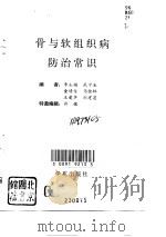 骨与软组织病防治常识（1994 PDF版）