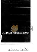 高等学校试用教材  人体及动物生理学（1986 PDF版）
