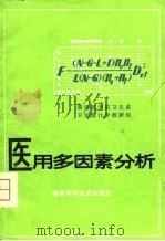 医用多因素分析（1980 PDF版）