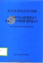 北京市利用外资战略 与跨国公司联盟把北京建成有中国特色的现代化城市 1999 PDF电子版封面 7563907416 北京工业大学经管学院课题组编