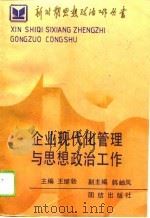 企业现代化管理与思想政治工作（1990 PDF版）