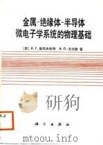 金属-缘绝体-半导体微电子学系统的物理基础 1988 PDF电子版封面 (苏)В.Г.里托夫钦科,А.П.戈尔班