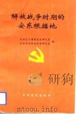 解放战争时期的安东根据地 1993 PDF电子版封面 7800237389 中共辽宁省委党史研究室,中共丹东市委党史研究室编