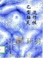 流行性乙型脑炎（1996 PDF版）