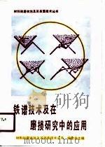 铁谱技术及在磨损研究中的应用（1991 PDF版）