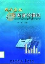 现代企业财务会计模拟（1999 PDF版）