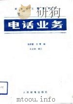 电话业务（1988 PDF版）