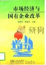 市场经济与国有企业改革（1997 PDF版）