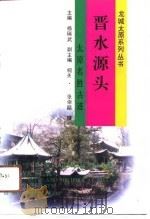 晋水源头  太原名胜古迹（1991 PDF版）