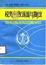 税务行政诉讼与复议（1991 PDF版）