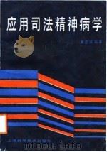 应用司法精神病学 1988 PDF电子版封面 7532303829 陈忠保编著