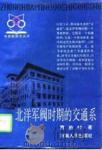 北洋军阀时期的交通系（1993 PDF版）