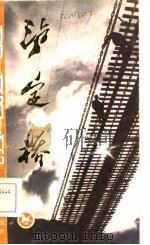 泸定桥（1985 PDF版）
