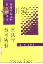 刑法学参考资料（1988 PDF版）