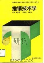 推销技术学（1993 PDF版）